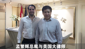 孟總與美國(guó)律師