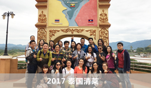 2017 泰國(guó)清萊