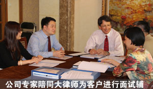 律師為客戶進(jìn)行面試輔導(dǎo)
