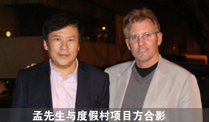 孟先生與度假村項(xiàng)目方合影