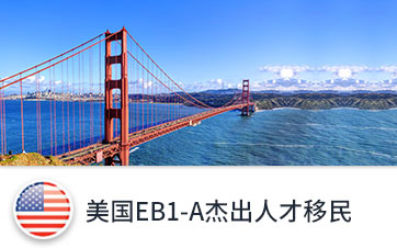 美國(guó)杰出人才移民