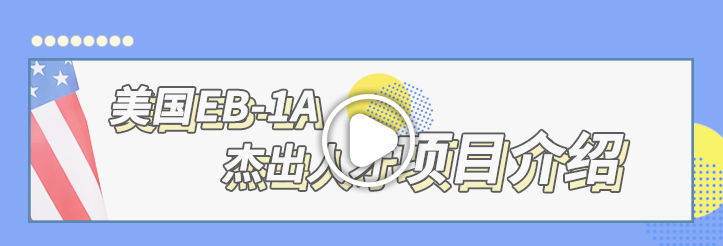 美國(guó)EB-1A杰出人才項(xiàng)目介紹