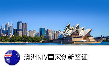澳洲NIV國(guó)家創(chuàng)新簽證