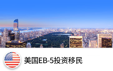 美國(guó)EB-5投資移民