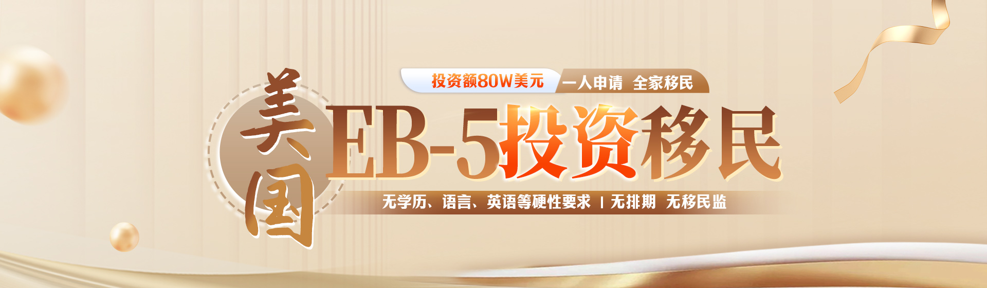 美國(guó)EB-5投資移民